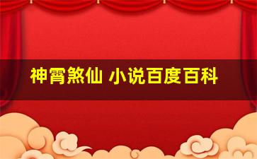 神霄煞仙 小说百度百科